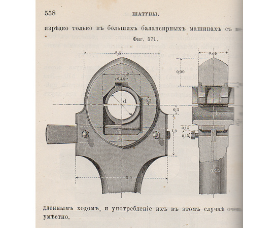 Конструктор. Руководство к проектированию машин для инженеров-механиков, строителей, фабрикантов и технических и реальных училищ. В 4 вы