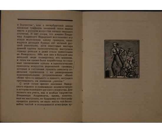 Эттингер П.Д. В.А. Фаворский.