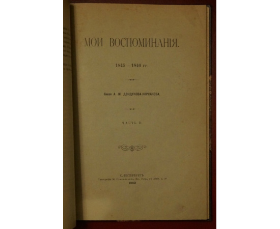 Дондуков-Корсаков А.М., кн. Мои воспоминания. 18401844 гг.
