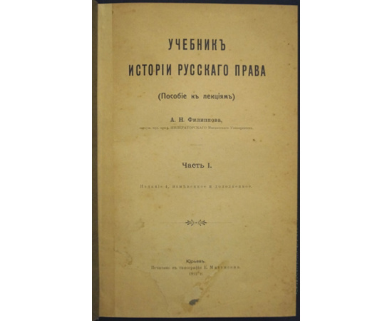 Филиппов А.Н. Учебник истории русского права: (Пособие к лекциям): Часть I.