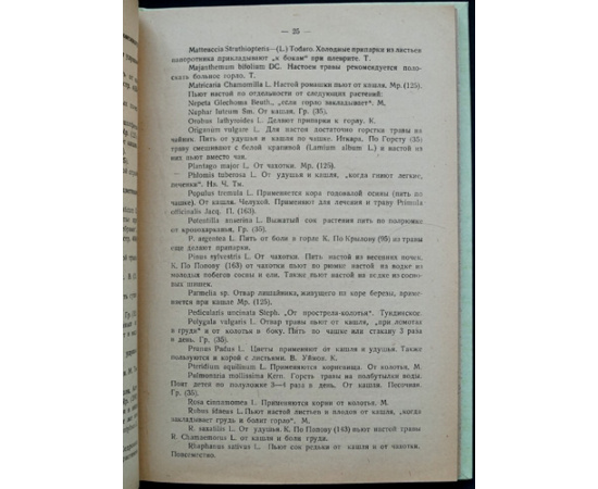 Уткин Л.А. Народные лекарственные растения Сибири (Материалы к изучению народной медицины 3.)