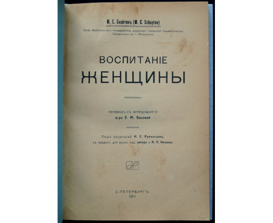 Скойтен, М.С. Воспитание женщины.