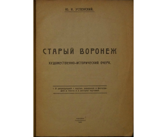 Успенский Ю.И. Старый Воронеж.
