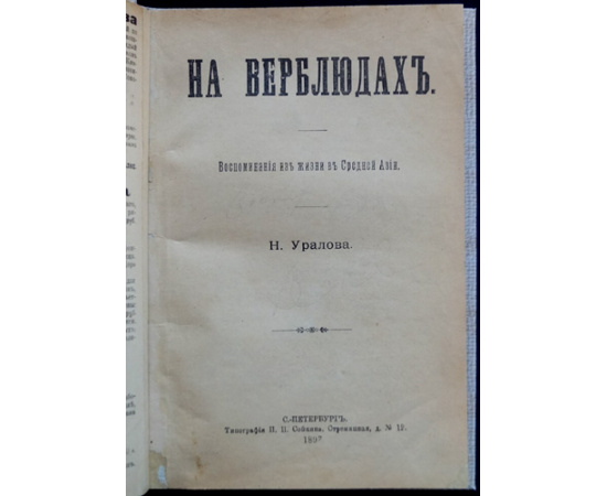 Уралов, Н. На верблюдах: Воспоминания о Сред. Азии