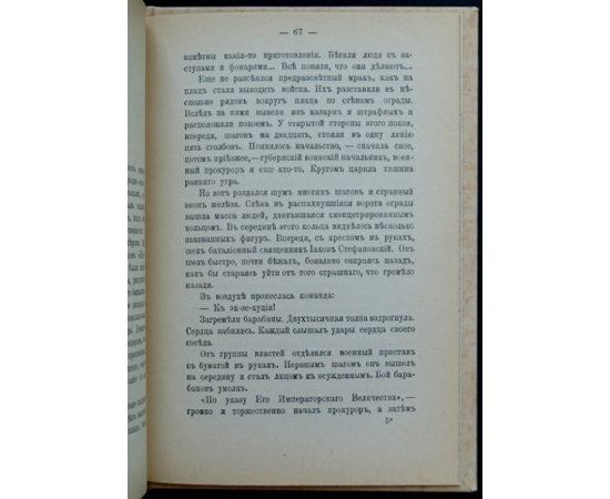 Короленко Вл. Бытовое явление (Заметки публициста о смертной казни).