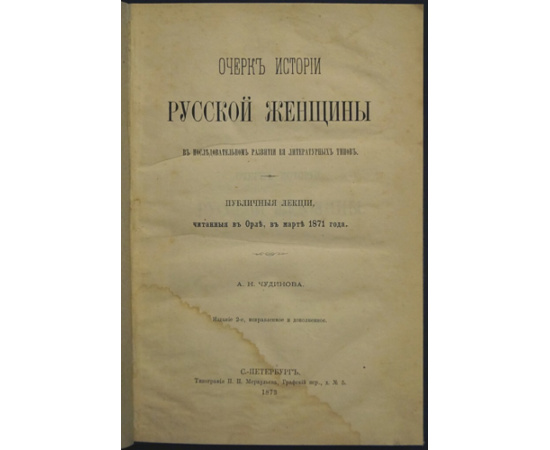 Чудинов А.Н. Очерк истории русской женщины.