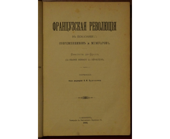 Виконт де-Брок. Французская революция в показаниях современников и мемуаров.