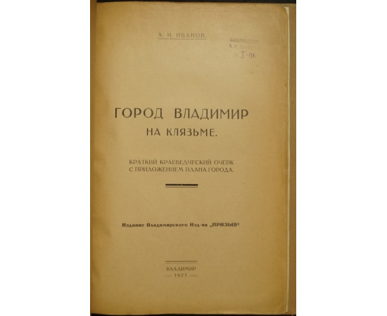 Иванов А.И. Город Владимир на Клязьме.