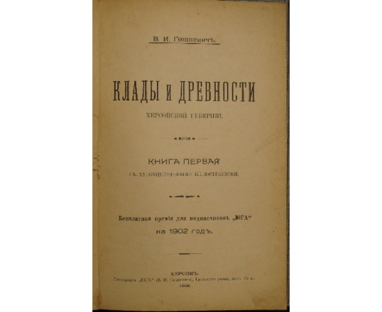 Гошкевич В.И. Клады и древности Херсонской губернии. Книга первая.