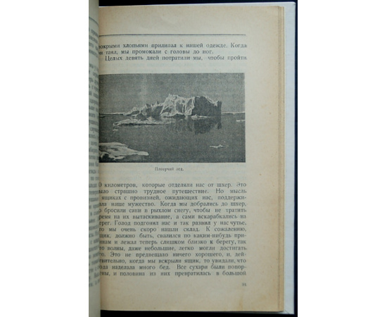 Пименова Э. Полярный Робинзон. Приключения капитана Миккельсена во льдах Гренландии