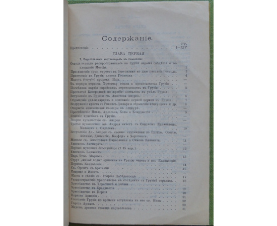 Джанашвили М.Г. История Грузинской Церкви. Книга I: Обращение картвельцев