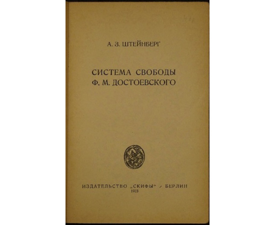 Штейнберг А.З. Система свободы Ф.М. Достоевского