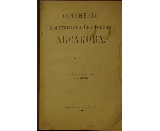 Аксаков К.С. Сочинения Константина Сергеевича Аксакова. Том I