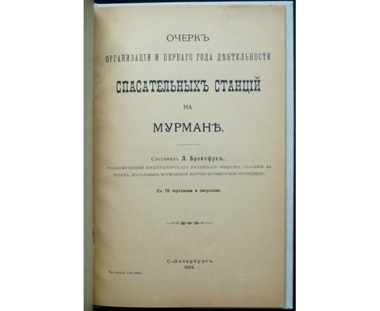 Брейтфус Л. Очерк организации и первого года деятельности спасательных станций на Мурмане.