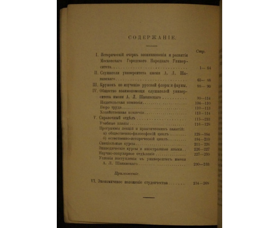 Московский городской народный университет имени А.Л. Шанявского