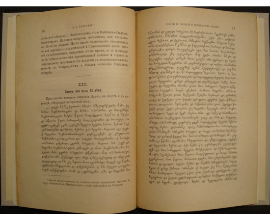Бакрадзе Д. З. Статьи по истории и древностям Грузии.