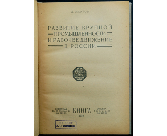 Мартов Л. Развитие крупной промышленности и рабочее движение в России.