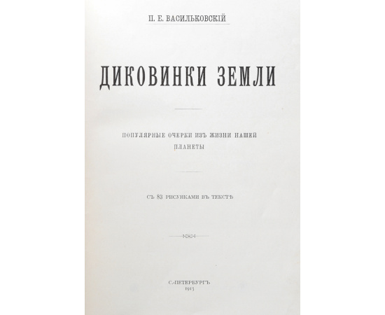 Диковинки Земли. Популярные очерки из жизни нашей планеты