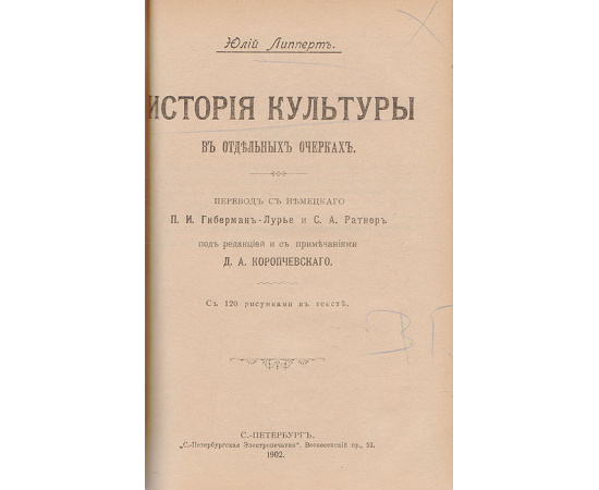 Физические различия человеческих рас. История культуры в отдельных очерках (конволют)