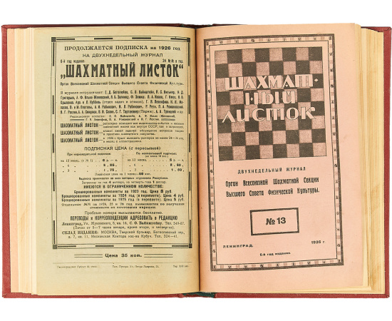 Журнал "Шахматный листок" за 1926 год (комплект из 23 журналов в конволюте)