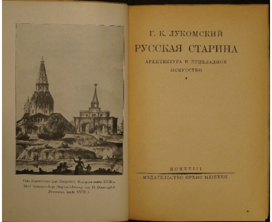 Лукомский Г.К. Русская старина: Архитектура и прикладное искусство.