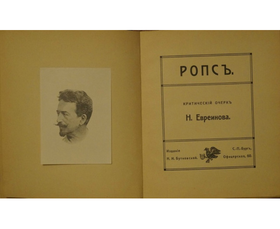 Евреинов Н. Ропс.