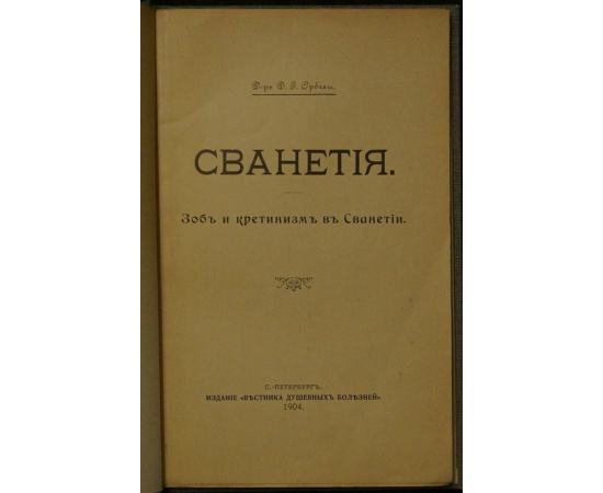 Орбели Д.И., д-р Сванетия. Зоб и кретинизм в Сванетии