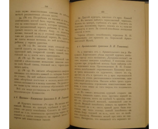Гошкевич В.И. Клады и древности Херсонской губернии. Книга первая.