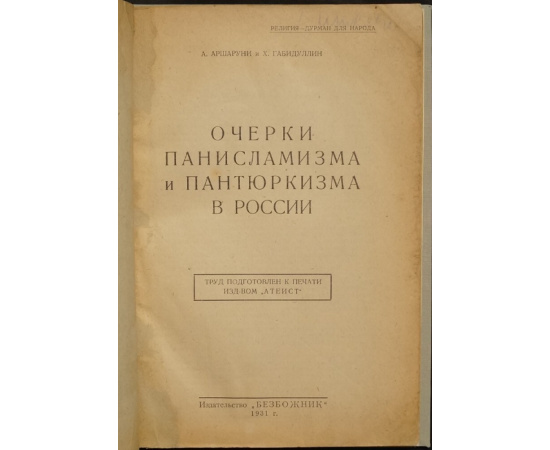 Аршаруни А.М., Габидуллин Х. Очерки панисламизма и пантюркизма в России.