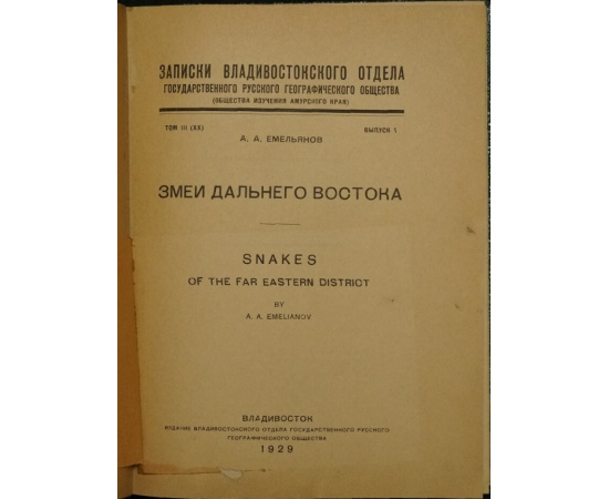 Емельянов А.А. Змеи Дальнего Востока.