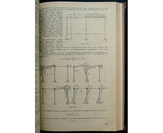 Прокофьев И. Теория сооружений. Часть 1-2