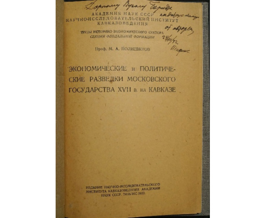 Полиевктов М. А. Экономические и политические разведки Московского государства XVII в. на Кавказе.