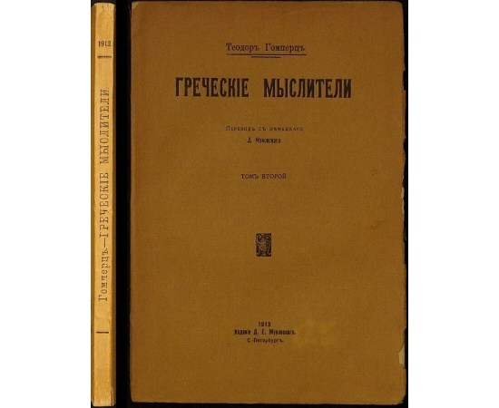 Гомперц Т. Греческие мыслители. В двух томах.