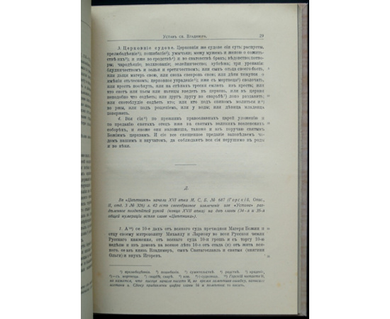 Бенешевич В.Н., проф. Памятники Древне-Русского Канонического Права. Часть 2-я. Выпуск I