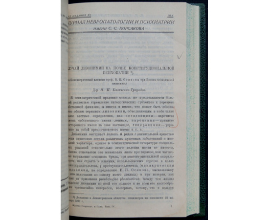 Журнал невропатологии и психиатрии имени С.С. Корсакова. Год издания ХХ. № 1, 2, 3, 4, 5, 6 (Годовой комплект)