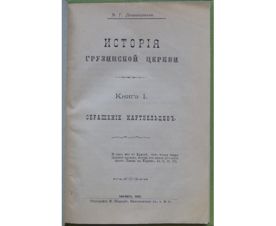 Джанашвили М.Г. История Грузинской Церкви. Книга I: Обращение картвельцев