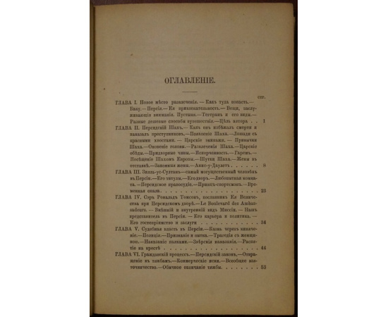 Уильс. Современная Персия. Картинки современной персидской жизни и характера