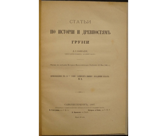 Бакрадзе Д. З. Статьи по истории и древностям Грузии.