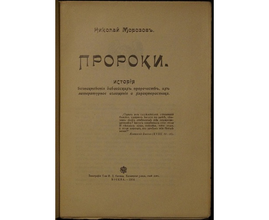 Морозов Н. Пророки.