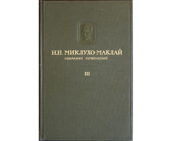Миклухо-Маклай Н. Н. Собрание сочинений. В пяти томах, шести книгах