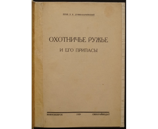 Дунин-Барковский В. Охотничье ружье и его припасы.