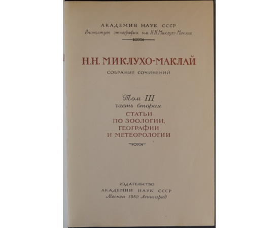 Миклухо-Маклай Н. Н. Собрание сочинений. В пяти томах, шести книгах