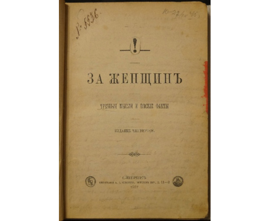 Булгаков Ф.И. За женщин: Трезвые мысли и веские факты.