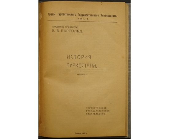 Бартольд В.В. История Туркестана.