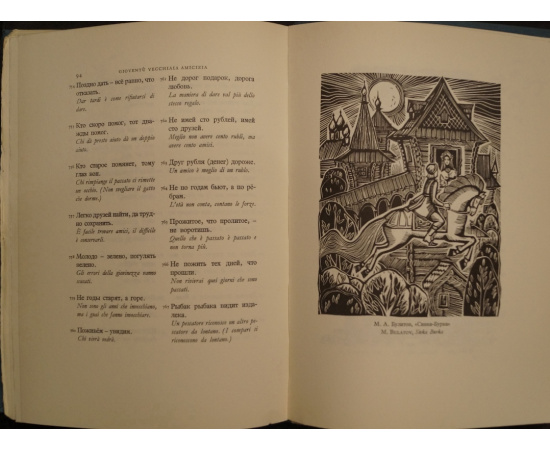 Гродзенская Т. / T. Grodzenskaia Русские пословицы / Proverbi della Russia.
