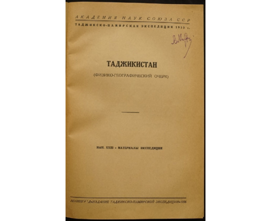 Таджикистан: Физико-географический очерк. Материалы Таджикско-Памирской экспедиции 1933 г. Вып 23.