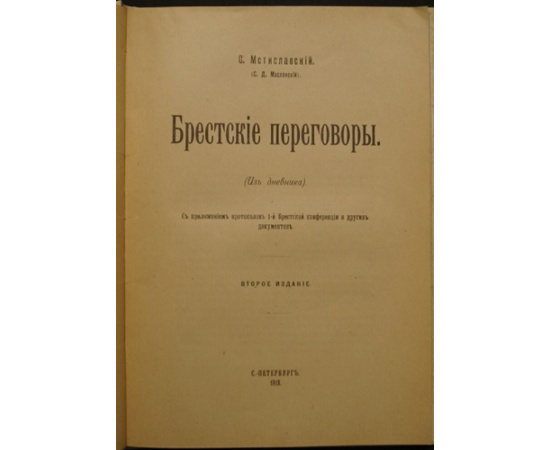Мстиславский, С. Брестские переговоры. (Из дневника). С приложением протоколов 1-й Брестской конференции и других документов.