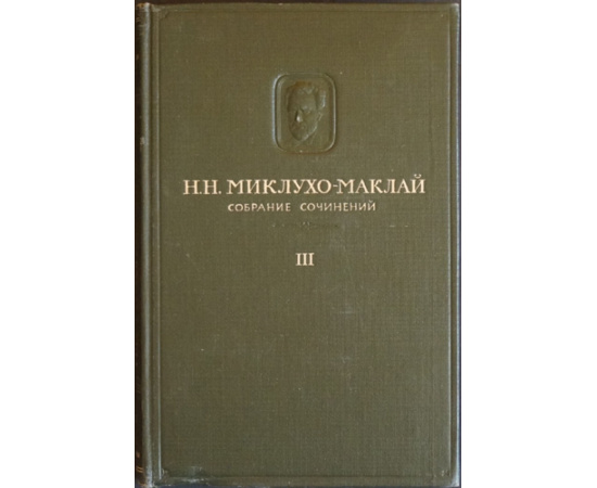 Миклухо-Маклай Н. Н. Собрание сочинений. В пяти томах, шести книгах