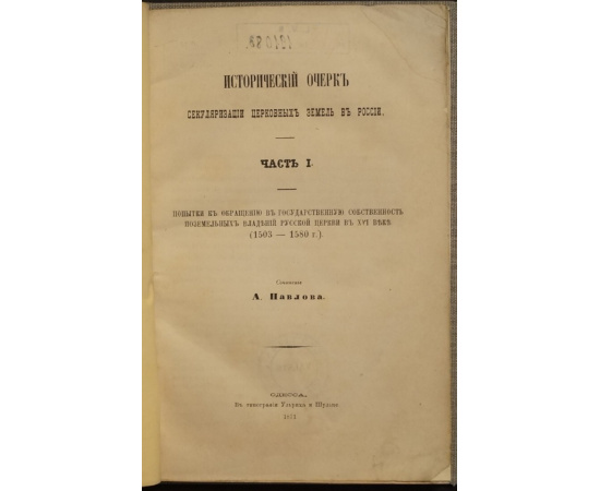Павлов А.С. Исторический Очерк Секуляризации Церковных Земель в России. Часть 1-я. (Единственная).