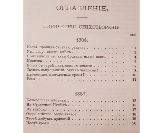 Новые стихотворения К. Р. 1886 - 1888
